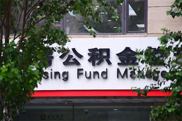 偃师房子装修提公积金（装修提公积金流程）