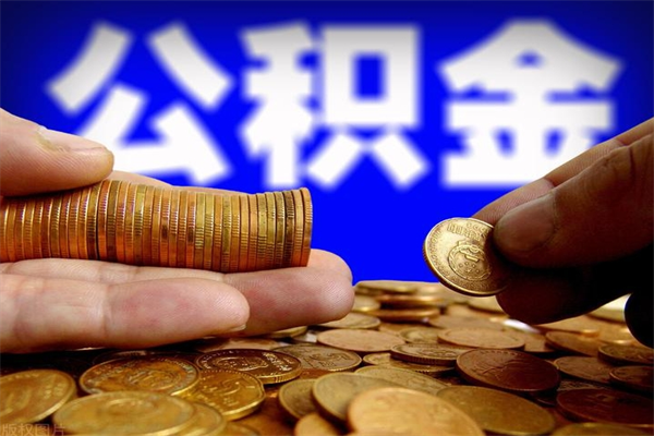 偃师离职公积金取出来的条件（离职公积金提取有什么要求）