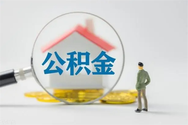 偃师公积金离职了怎么领取（公积金离职之后怎么提取）