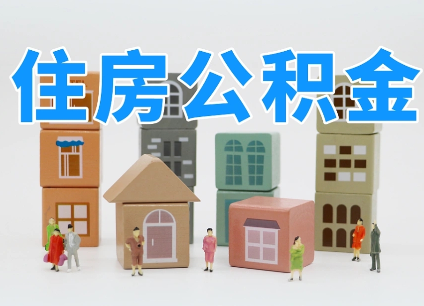 偃师个人住房离职公积金取出（离职 公积金取出）