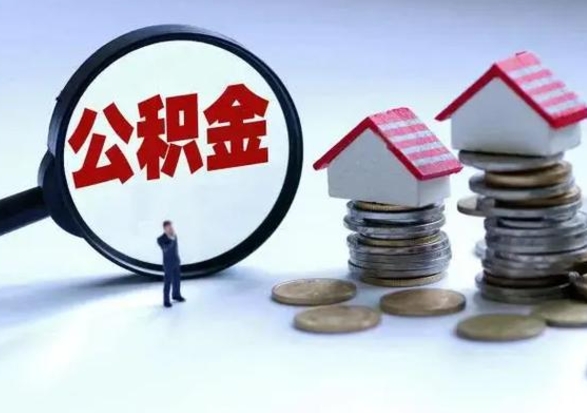 偃师公积金怎么可以取出（怎么能取出住房公积金的钱）