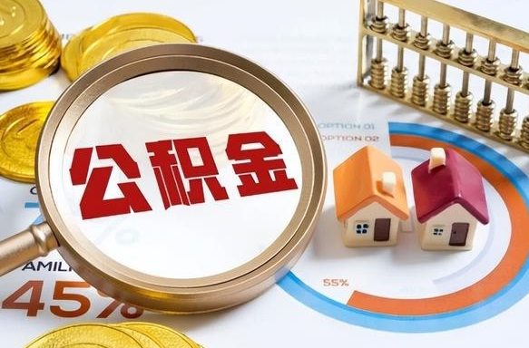 偃师取在职公积金（在职人员取住房公积金）