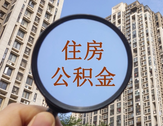 偃师领取住房公积金需要哪些手续（领取住房公积金的手续）