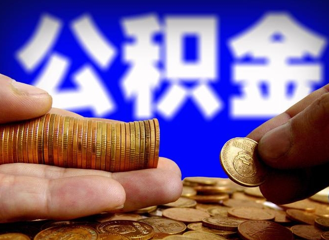 偃师公积金能取出来花吗（公积金能拿出来花么）